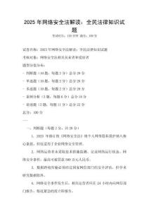 2025年網絡安全法解讀：全民法律知識試題