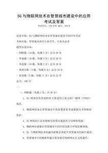 5G與物聯網技術在智慧城市建設中的應用考試及答案