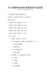 5G與物聯網技術融合發展趨勢考試及答案