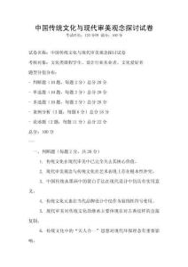 中國傳統文化與現代審美觀念探討試卷
