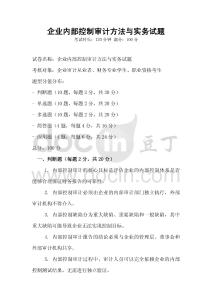 企業內部控制審計方法與實務試題