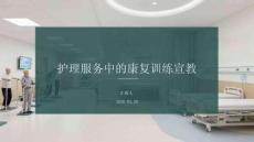 護理服務中的康復訓練宣教