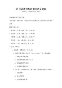 5G技術原理與應用考試及答案