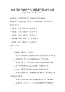 全國范圍內青少年心理健康干預技巧試題