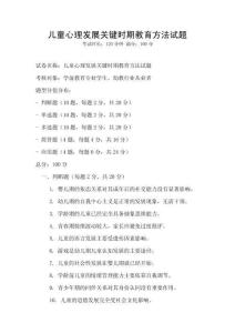 兒童心理發(fā)展關(guān)鍵時(shí)期教育方法試題