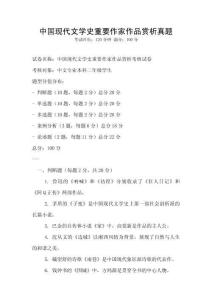 中國(guó)現(xiàn)代文學(xué)史重要作家作品賞析真題