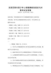 全國范圍內青少年心理健康教育現狀與對策考試及答案
