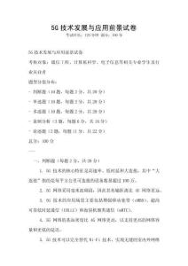 5G技術發展與應用前景試卷