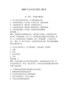 2026年室內(nèi)設(shè)計題庫150道及參考答案（奪分金卷）