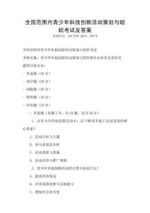 全国范围内青少年科技创新活动策划与组织考试及答案