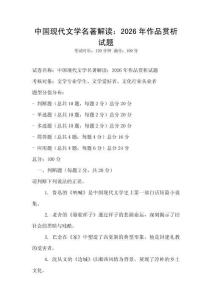 中國(guó)現(xiàn)代文學(xué)名著解讀：2026年作品賞析試題