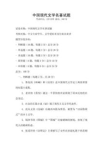 中國(guó)現(xiàn)代文學(xué)名著試題