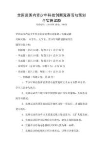 全国范围内青少年科技创新竞赛活动策划与实施试题