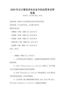 2026年云計(jì)算技術(shù)在企業(yè)中的應(yīng)用考試帶答案