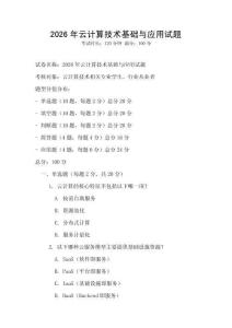 2026年云計(jì)算技術(shù)基礎(chǔ)與應(yīng)用試題