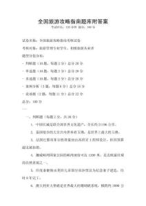 全國旅游攻略指南題庫附答案