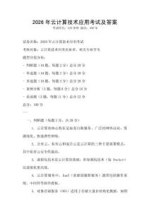 2026年云計(jì)算技術(shù)應(yīng)用考試及答案