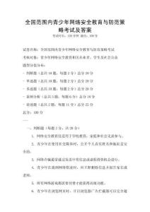 全国范围内青少年网络安全教育与防范策略考试及答案