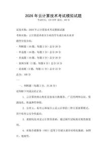 2026年云計(jì)算技術(shù)考試模擬試題
