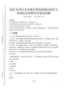 2025年商丘市永城市消防救援局政府專職消防員招聘考試試卷真題