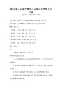 2026年云計(jì)算數(shù)據(jù)中心運(yùn)維與管理知識(shí)點(diǎn)試卷