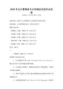 2026年云計(jì)算服務(wù)與云存儲(chǔ)安全知識(shí)點(diǎn)試卷