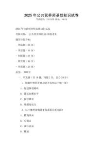 2025年公共營養(yǎng)師基礎(chǔ)知識試卷