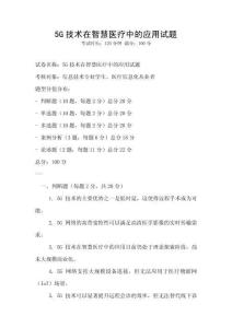 5G技術(shù)在智慧醫(yī)療中的應(yīng)用試題