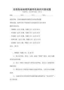 全國各地地理風貌特色知識問答試題