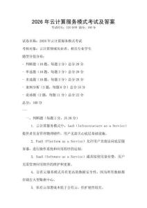 2026年云計(jì)算服務(wù)模式考試及答案