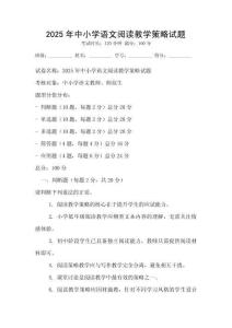 2025年中小学语文阅读教学策略试题