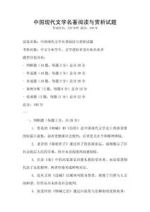 中國(guó)現(xiàn)代文學(xué)名著閱讀與賞析試題