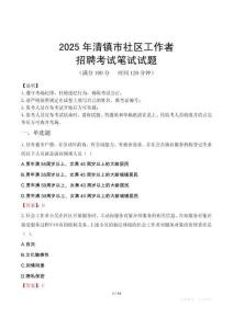 清鎮(zhèn)社區(qū)工作者招考真題及答案2025