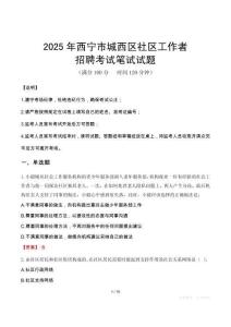 西寧城西社區(qū)工作者招考真題及答案2025
