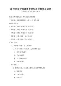 5G技術在智慧城市中的應用前景預測試卷