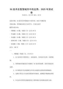 5G技術在智慧城市中的應用：2025年測試卷
