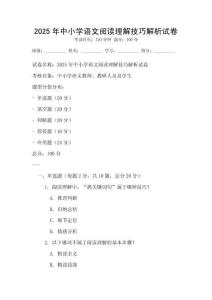 2025年中小学语文阅读理解技巧解析试卷