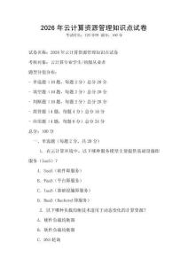 2026年云計(jì)算資源管理知識(shí)點(diǎn)試卷