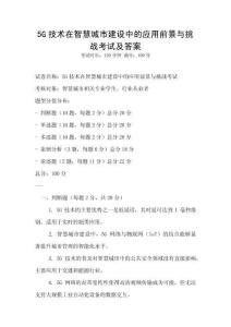 5G技術在智慧城市建設中的應用前景與挑戰考試及答案