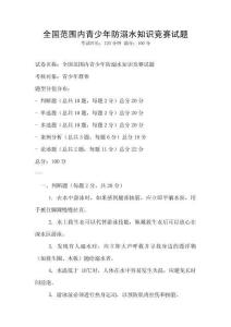 全国范围内青少年防溺水知识竞赛试题