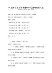 5G技術在智慧城市建設中的應用前景試題
