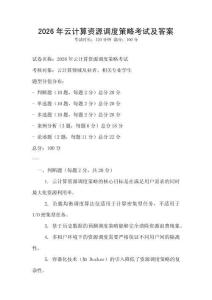2026年云計(jì)算資源調(diào)度策略考試及答案