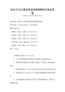 2026年云計(jì)算資源調(diào)度策略解析試卷及答案