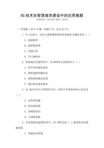 5G技術在智慧城市建設中的應用真題
