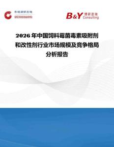 2026年中國飼料霉菌毒素吸附劑和改性劑行業市場規模及競爭格局分析報告