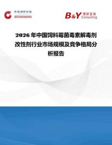 2026年中國飼料霉菌毒素解毒劑改性劑行業市場規模及競爭格局分析報告