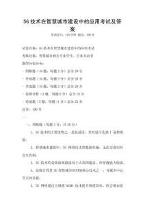 5G技術在智慧城市建設中的應用考試及答案