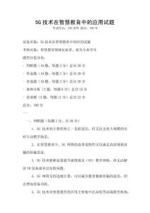 5G技術在智慧教育中的應用試題