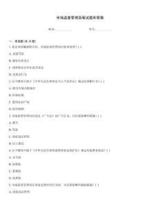 市场监督管理局笔试题和答案