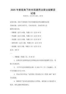 2025年新視角下的全國通用法律法規(guī)解讀試卷